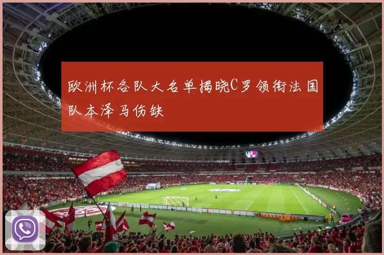 欧洲杯各队大名单揭晓C罗领衔法国队本泽马伤缺