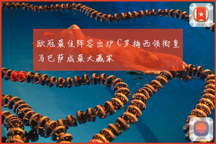 欧冠最佳阵容出炉 C罗梅西领衔皇马巴萨成最大赢家