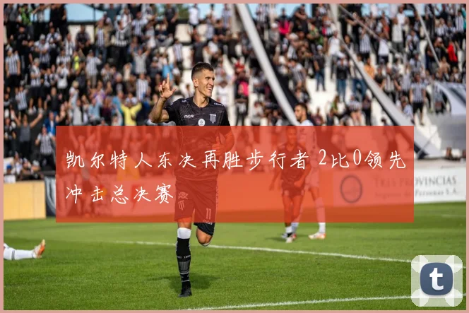 凯尔特人东决再胜步行者 2比0领先冲击总决赛