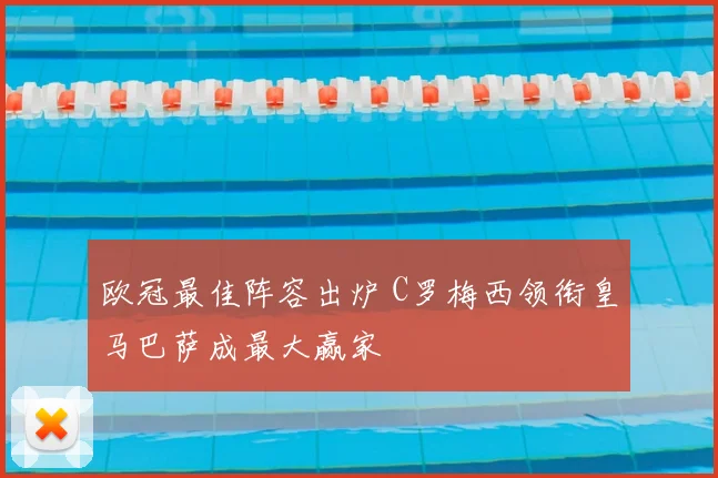 欧冠最佳阵容出炉 C罗梅西领衔皇马巴萨成最大赢家