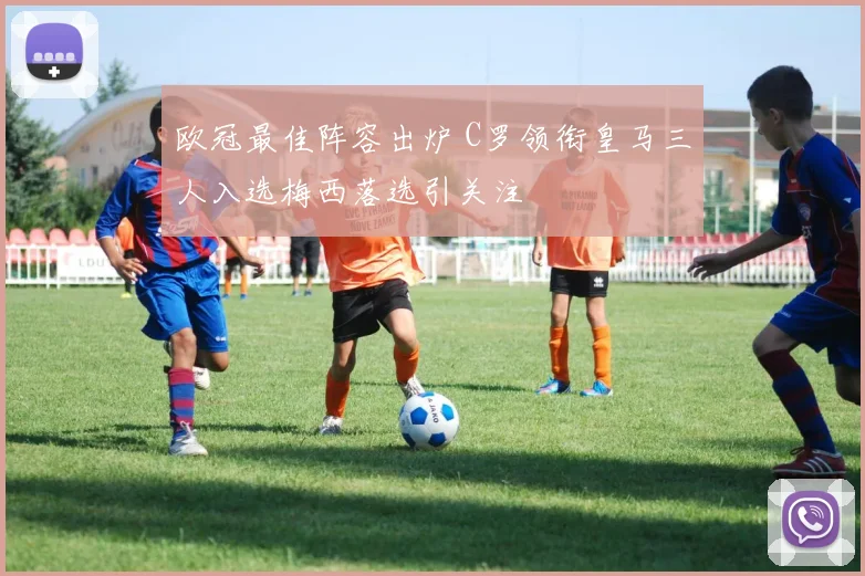 欧冠最佳阵容出炉 C罗领衔皇马三人入选梅西落选引关注