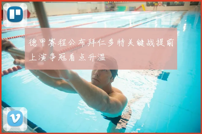 德甲赛程公布拜仁多特关键战提前上演争冠看点升温