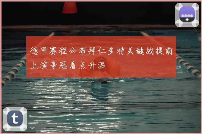 德甲赛程公布拜仁多特关键战提前上演争冠看点升温