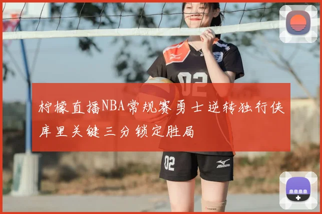 柠檬直播NBA常规赛勇士逆转独行侠库里关键三分锁定胜局