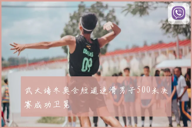 武大靖冬奥会短道速滑男子500米决赛成功卫冕