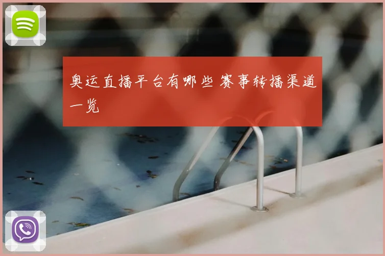 奥运直播平台有哪些 赛事转播渠道一览