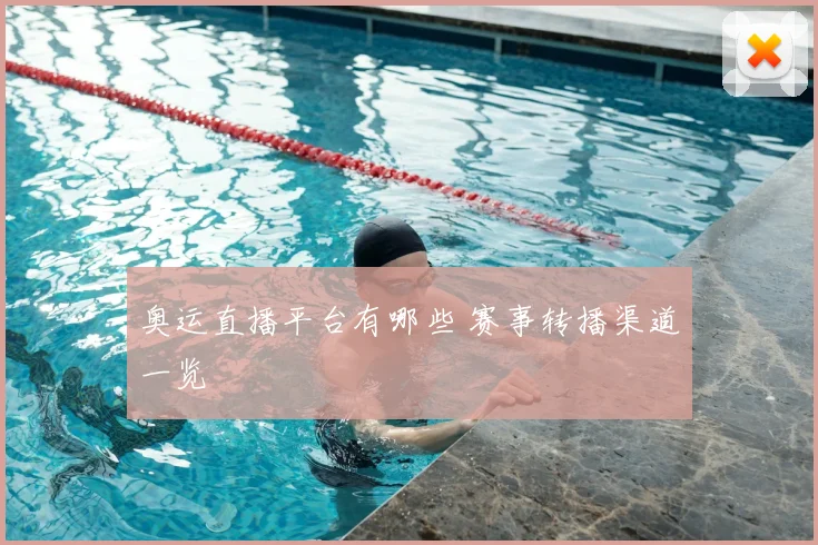 奥运直播平台有哪些 赛事转播渠道一览